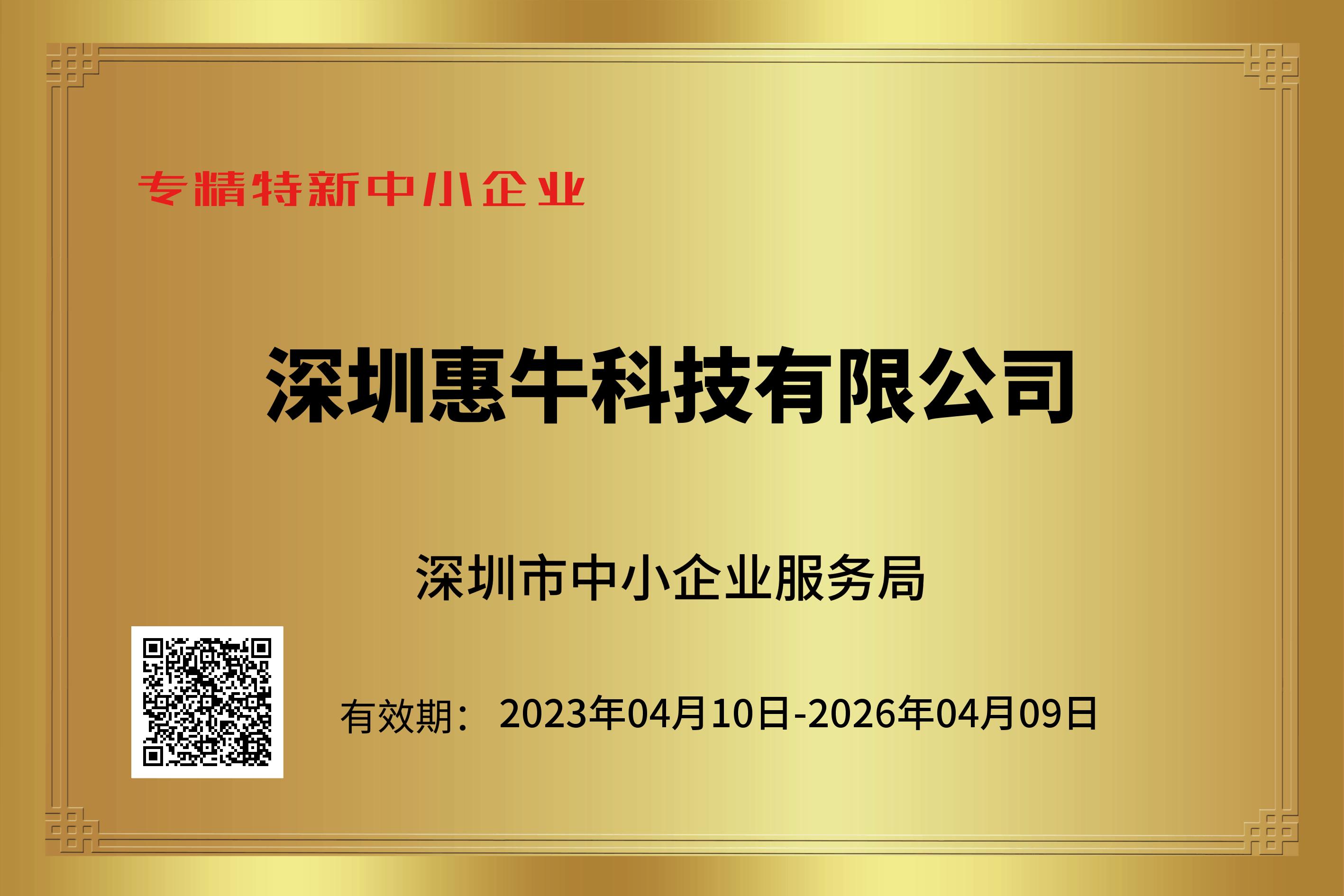 喜訊｜惠?？萍紭s獲深圳市“專精特新”企業(yè)資質(zhì)